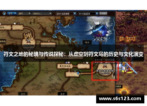 符文之地的秘境与传说探秘：从虚空到符文岛的历史与文化演变