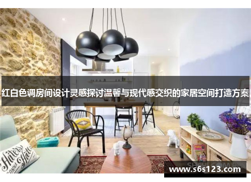 红白色调房间设计灵感探讨温馨与现代感交织的家居空间打造方案