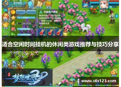 适合空闲时间挂机的休闲类游戏推荐与技巧分享