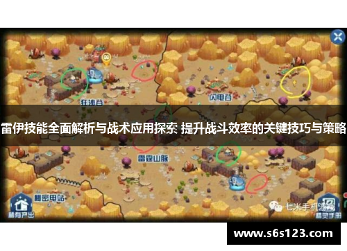 雷伊技能全面解析与战术应用探索 提升战斗效率的关键技巧与策略
