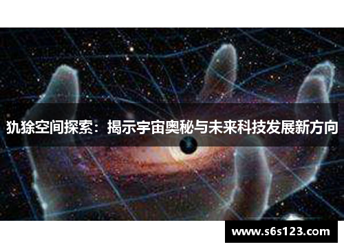 犰狳空间探索：揭示宇宙奥秘与未来科技发展新方向