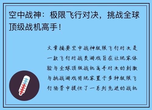 空中战神：极限飞行对决，挑战全球顶级战机高手！