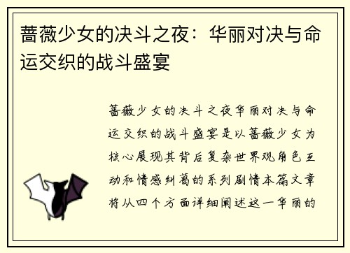 蔷薇少女的决斗之夜：华丽对决与命运交织的战斗盛宴
