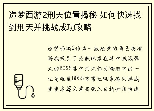 造梦西游2刑天位置揭秘 如何快速找到刑天并挑战成功攻略