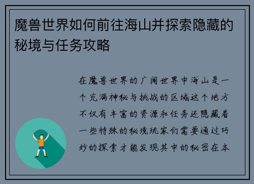 魔兽世界如何前往海山并探索隐藏的秘境与任务攻略