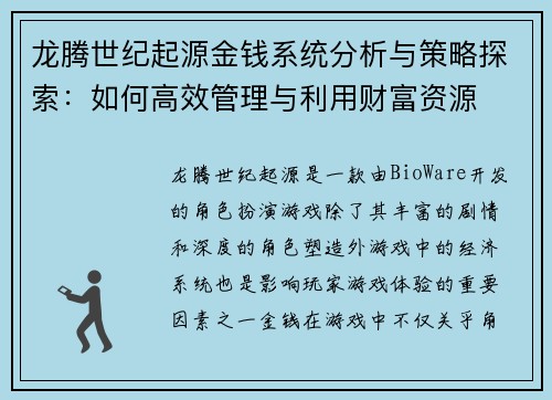 龙腾世纪起源金钱系统分析与策略探索：如何高效管理与利用财富资源
