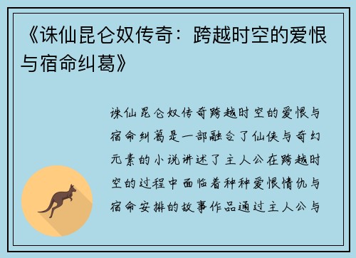 《诛仙昆仑奴传奇：跨越时空的爱恨与宿命纠葛》