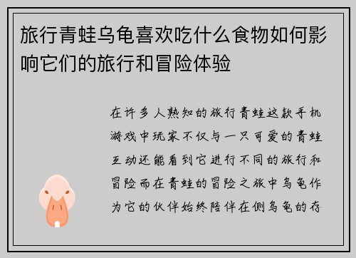 旅行青蛙乌龟喜欢吃什么食物如何影响它们的旅行和冒险体验