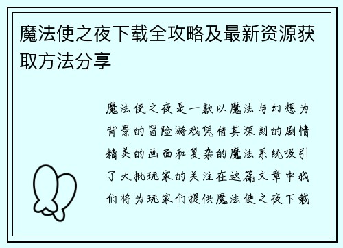 魔法使之夜下载全攻略及最新资源获取方法分享