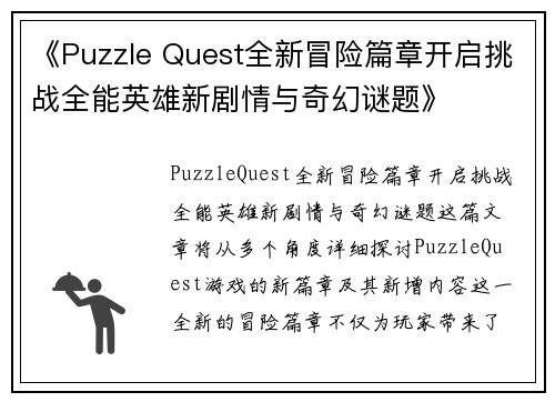 《Puzzle Quest全新冒险篇章开启挑战全能英雄新剧情与奇幻谜题》