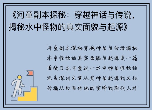 《河童副本探秘：穿越神话与传说，揭秘水中怪物的真实面貌与起源》
