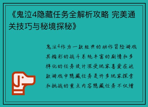 《鬼泣4隐藏任务全解析攻略 完美通关技巧与秘境探秘》