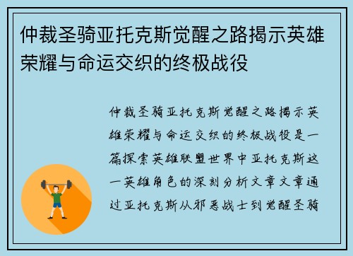 仲裁圣骑亚托克斯觉醒之路揭示英雄荣耀与命运交织的终极战役