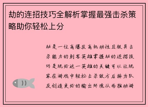 劫的连招技巧全解析掌握最强击杀策略助你轻松上分