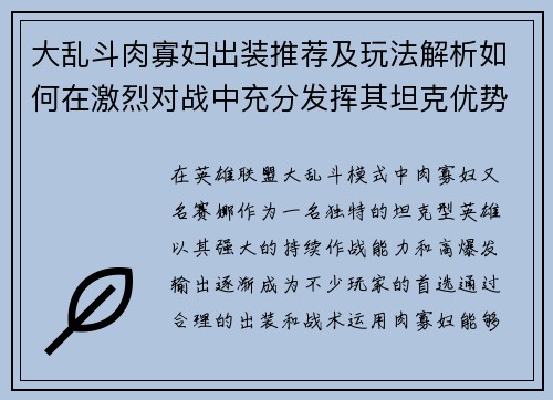 大乱斗肉寡妇出装推荐及玩法解析如何在激烈对战中充分发挥其坦克优势