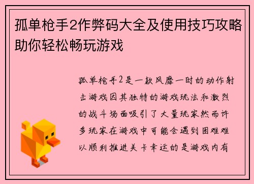孤单枪手2作弊码大全及使用技巧攻略助你轻松畅玩游戏