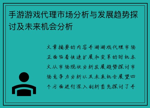 手游游戏代理市场分析与发展趋势探讨及未来机会分析