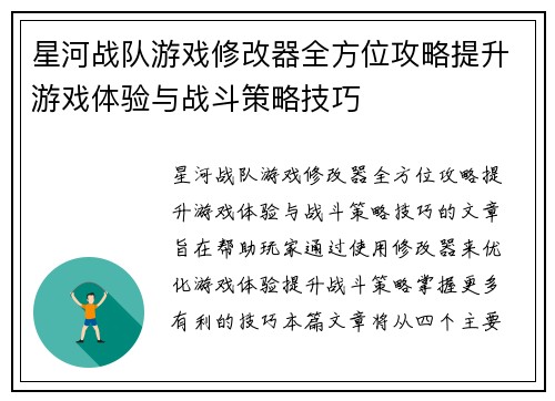 星河战队游戏修改器全方位攻略提升游戏体验与战斗策略技巧