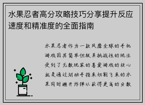 水果忍者高分攻略技巧分享提升反应速度和精准度的全面指南