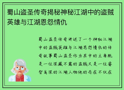 蜀山盗圣传奇揭秘神秘江湖中的盗贼英雄与江湖恩怨情仇