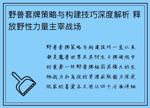 野兽套牌策略与构建技巧深度解析 释放野性力量主宰战场