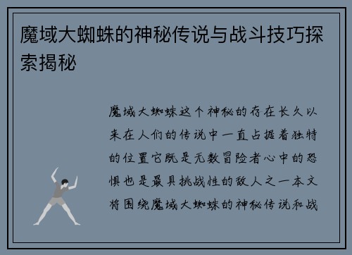 魔域大蜘蛛的神秘传说与战斗技巧探索揭秘