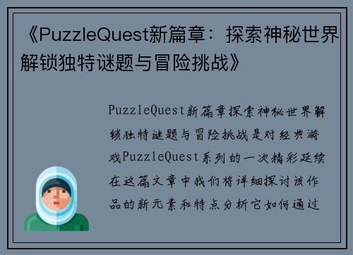 《PuzzleQuest新篇章：探索神秘世界解锁独特谜题与冒险挑战》
