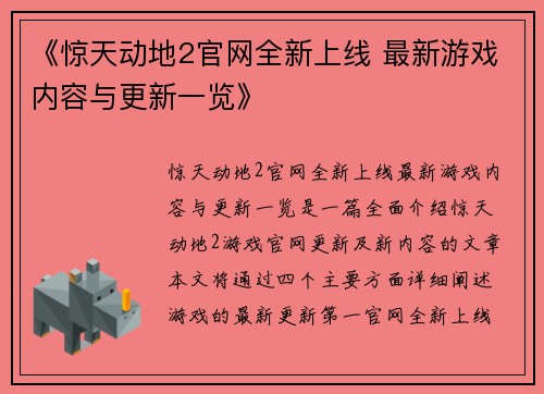 《惊天动地2官网全新上线 最新游戏内容与更新一览》