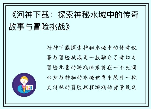 《河神下载：探索神秘水域中的传奇故事与冒险挑战》