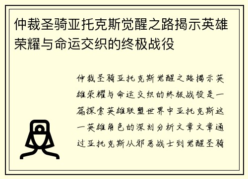 仲裁圣骑亚托克斯觉醒之路揭示英雄荣耀与命运交织的终极战役