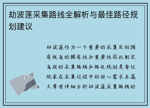 劫波莲采集路线全解析与最佳路径规划建议