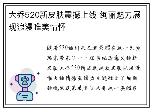 大乔520新皮肤震撼上线 绚丽魅力展现浪漫唯美情怀