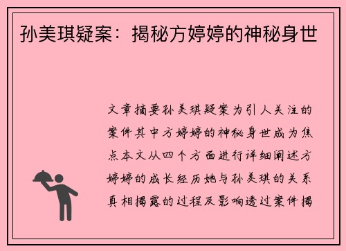 孙美琪疑案：揭秘方婷婷的神秘身世