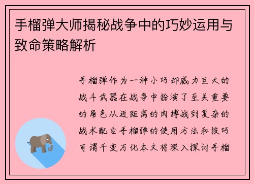 手榴弹大师揭秘战争中的巧妙运用与致命策略解析