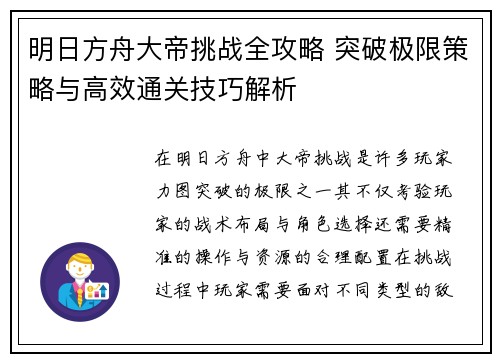 明日方舟大帝挑战全攻略 突破极限策略与高效通关技巧解析