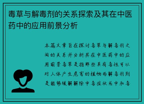 毒草与解毒剂的关系探索及其在中医药中的应用前景分析