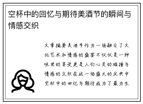 空杯中的回忆与期待美酒节的瞬间与情感交织