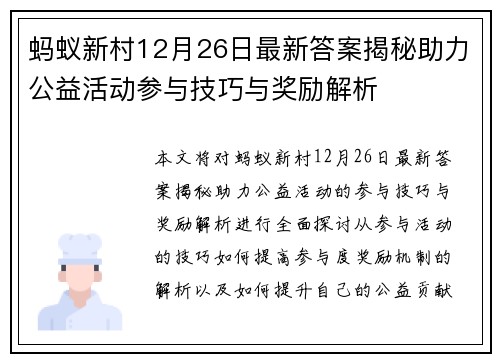 蚂蚁新村12月26日最新答案揭秘助力公益活动参与技巧与奖励解析