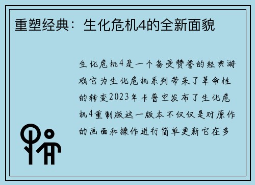 重塑经典：生化危机4的全新面貌
