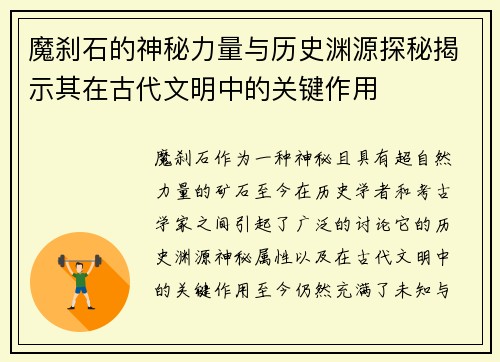 魔刹石的神秘力量与历史渊源探秘揭示其在古代文明中的关键作用