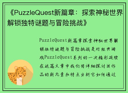 《PuzzleQuest新篇章：探索神秘世界解锁独特谜题与冒险挑战》