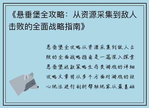 《悬垂堡全攻略：从资源采集到敌人击败的全面战略指南》