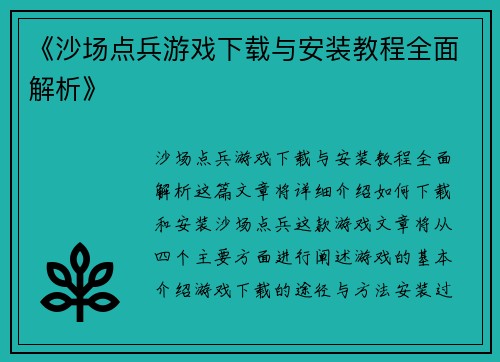 《沙场点兵游戏下载与安装教程全面解析》