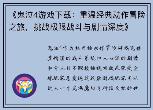 《鬼泣4游戏下载：重温经典动作冒险之旅，挑战极限战斗与剧情深度》