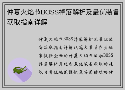 仲夏火焰节BOSS掉落解析及最优装备获取指南详解
