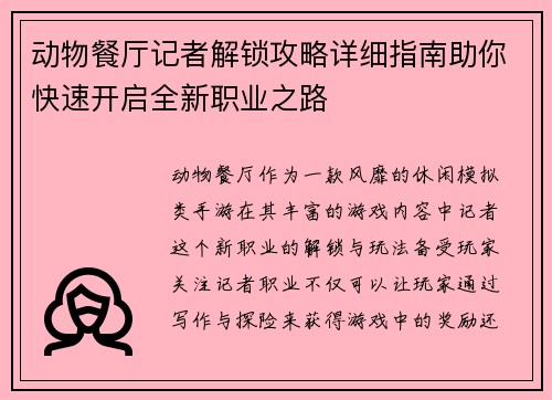 动物餐厅记者解锁攻略详细指南助你快速开启全新职业之路