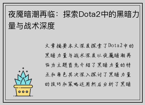 夜魇暗潮再临：探索Dota2中的黑暗力量与战术深度
