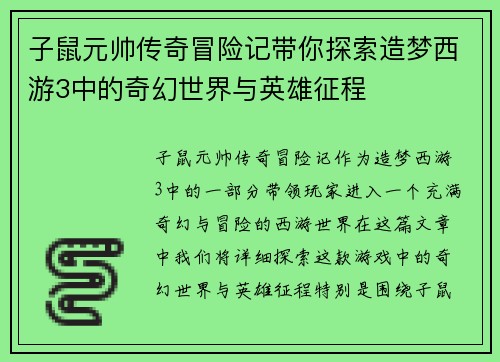 子鼠元帅传奇冒险记带你探索造梦西游3中的奇幻世界与英雄征程
