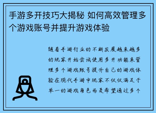 手游多开技巧大揭秘 如何高效管理多个游戏账号并提升游戏体验