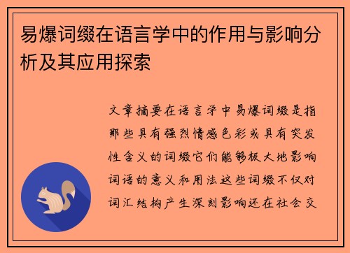 易爆词缀在语言学中的作用与影响分析及其应用探索